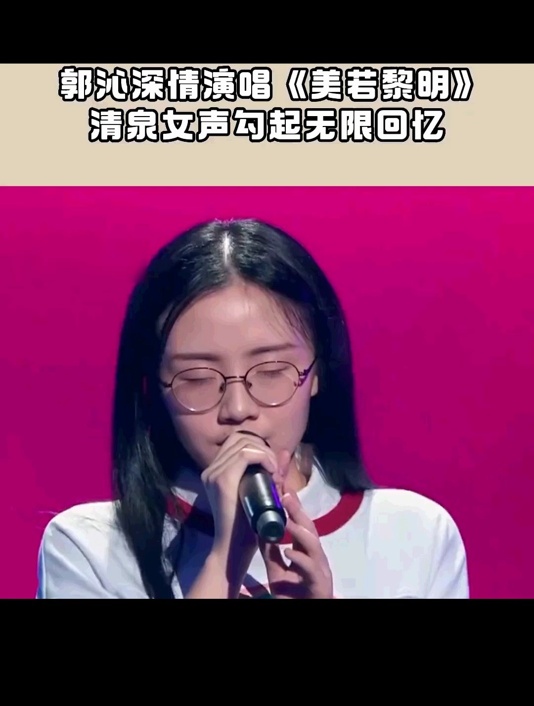 郭沁深情演唱《美若黎明》,有李健那个味道了