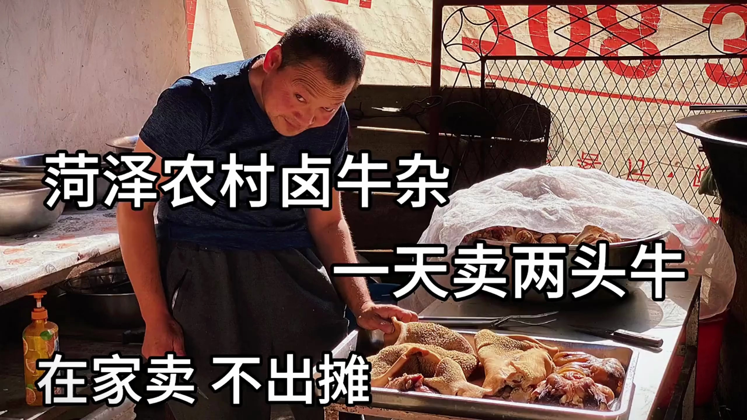 菏泽大爷在农村家里卤牛杂,一天卖两头牛
