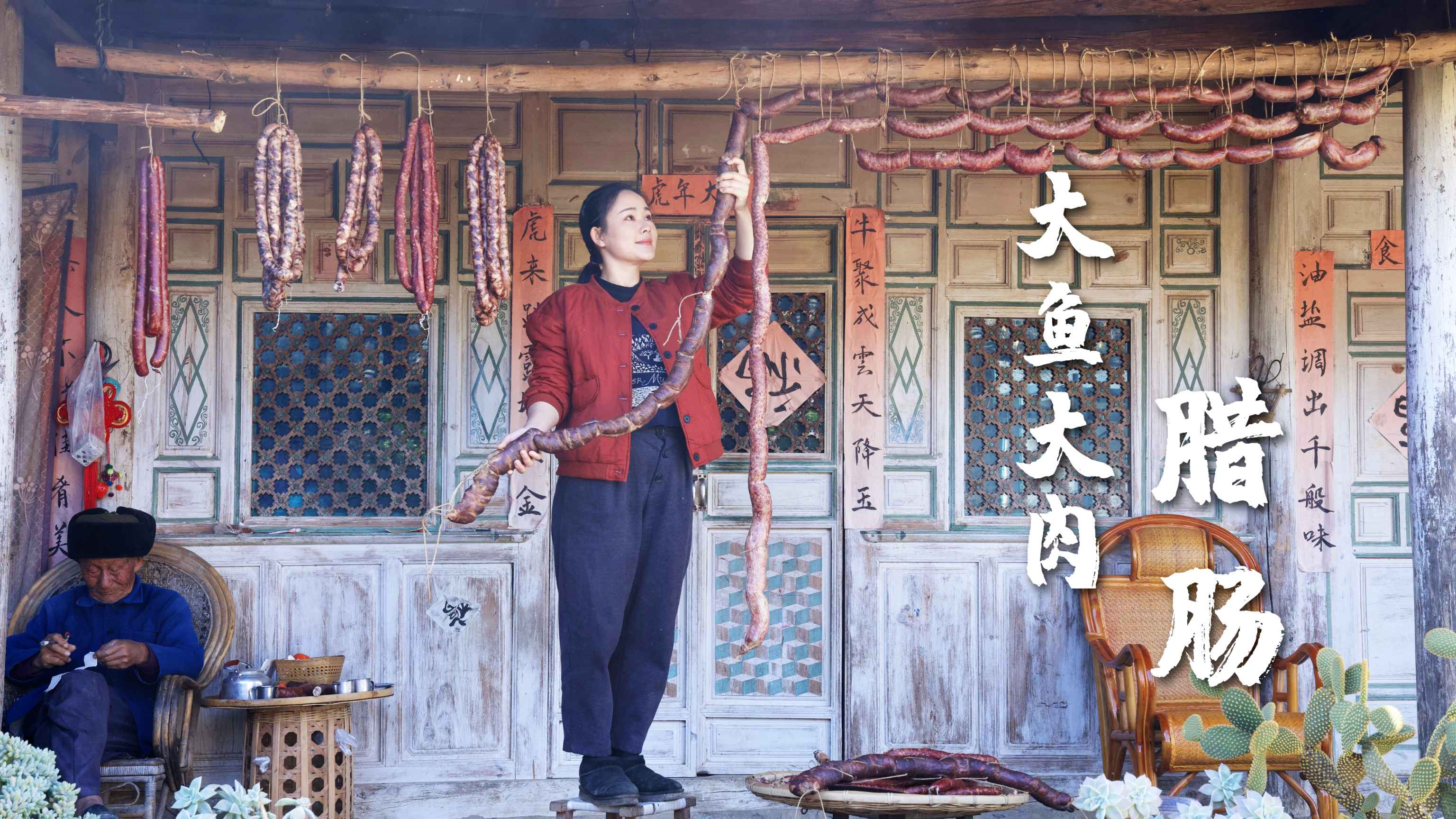大鱼大肉（四）——你从没吃过的芋头香肠