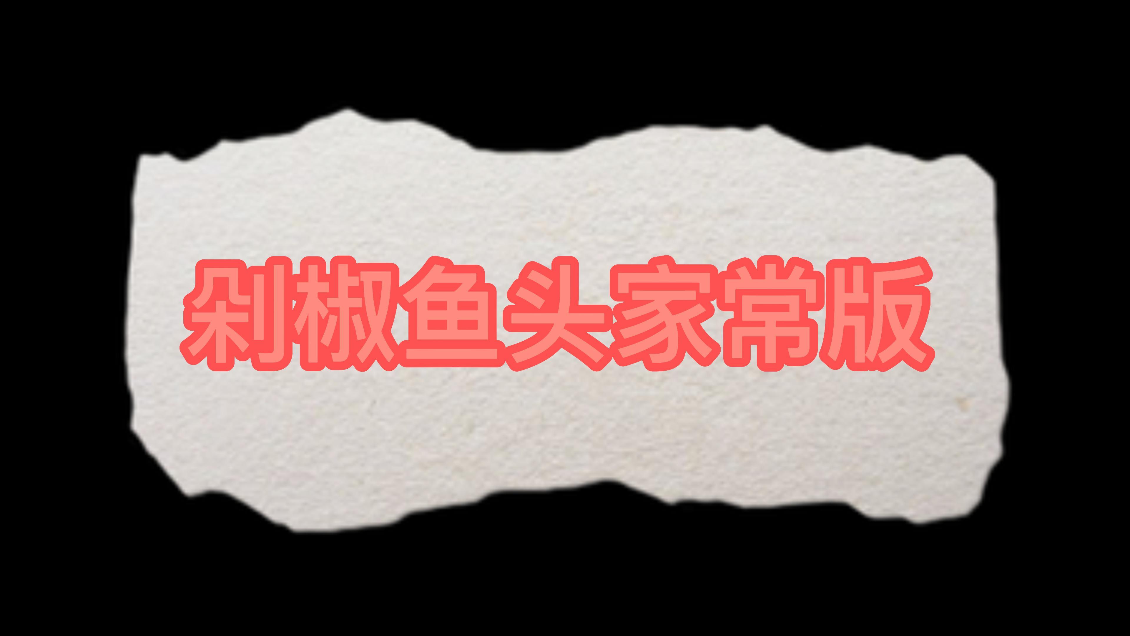 剁椒鱼头家常版制作,一看就会!简单