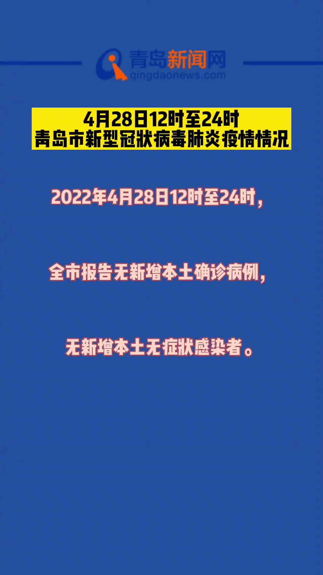 青岛疫情最新数据消息图片