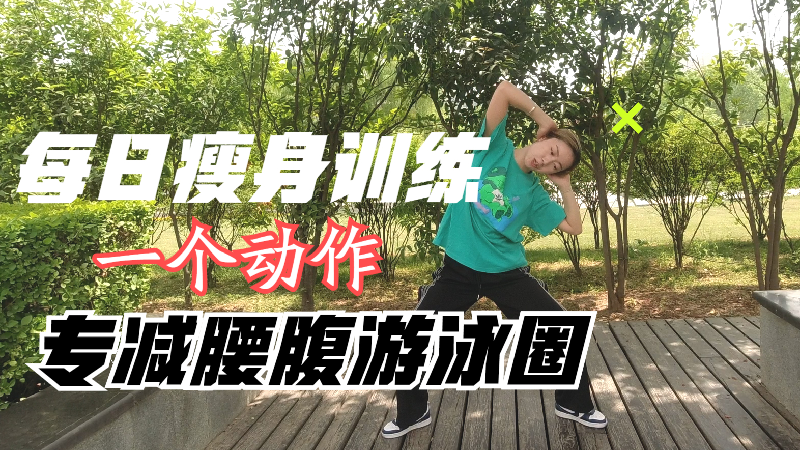 每天马步侧腰拉伸99,紧致腰腹赘肉,不跑步不节食减掉水桶腰
