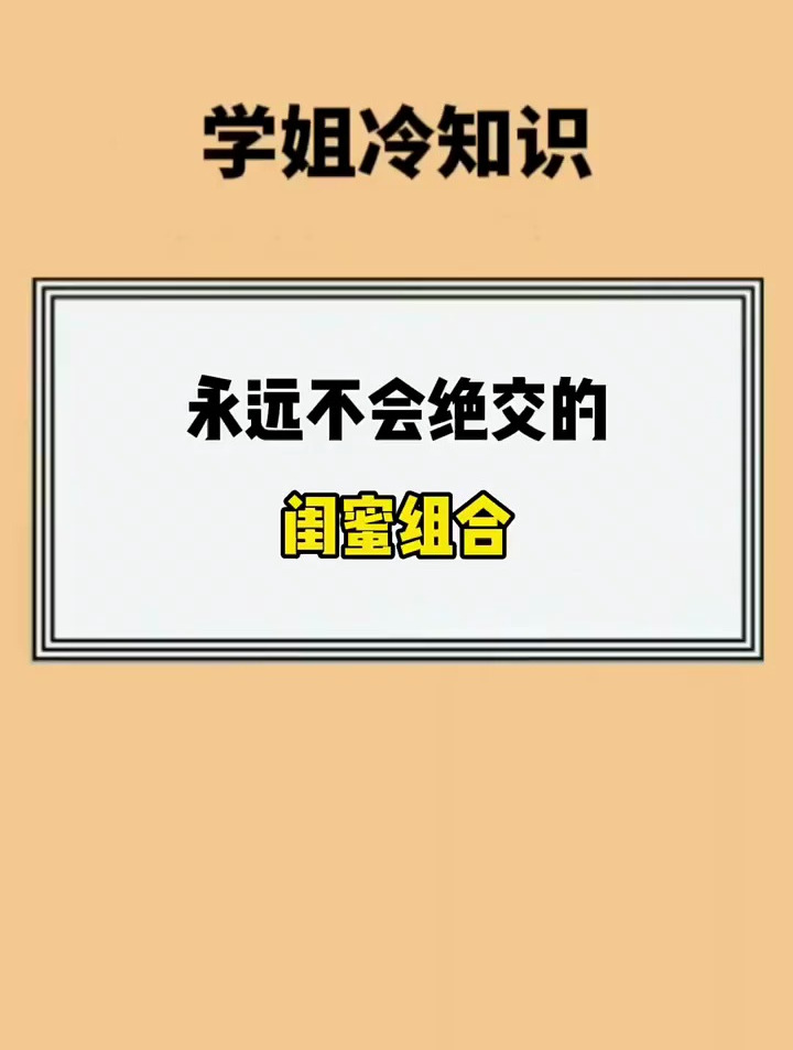 永远不会绝交闺蜜组合