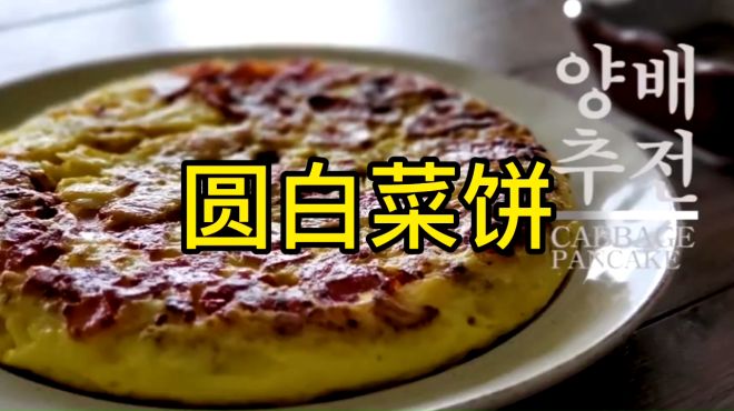 [图]圆白菜煎饼制作方法