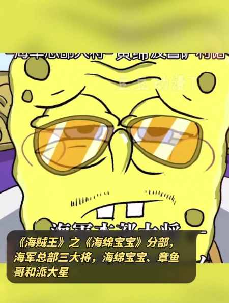 《海贼王》分部,海军总部三大将,海绵宝宝,章鱼哥和派大星-度小视