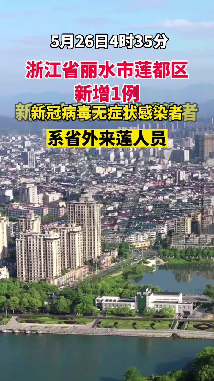5月26日,浙江省 丽水市 莲都区 新增1例新冠病毒 无症状感染者 最新