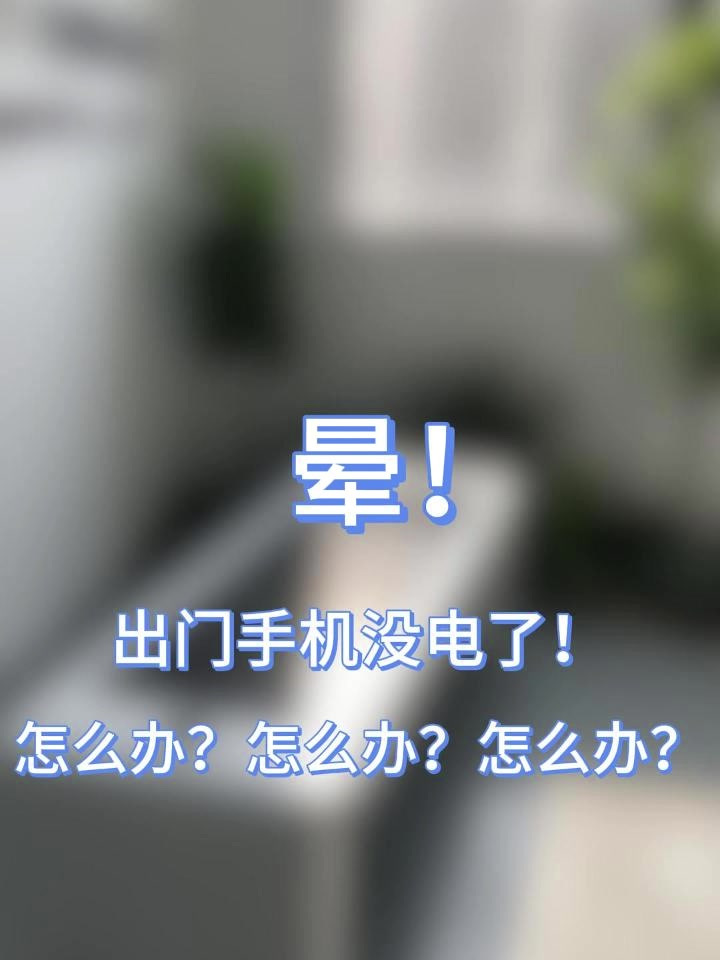 出门在外,手机没电了怎么办?-度小视