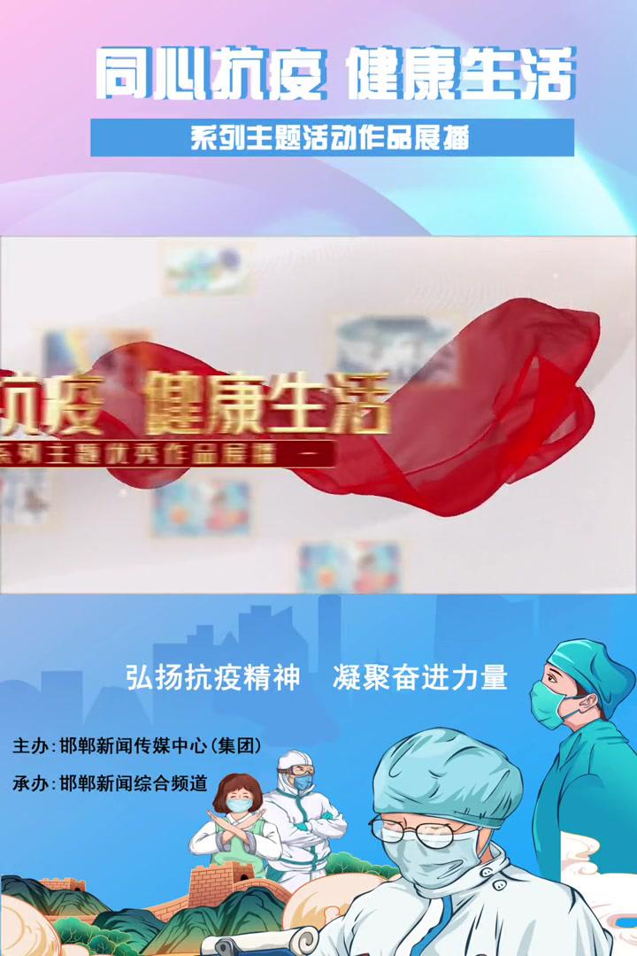 "携手同心抗疫有我"短视频展播——《我们的城市病了》邯郸市丛台区