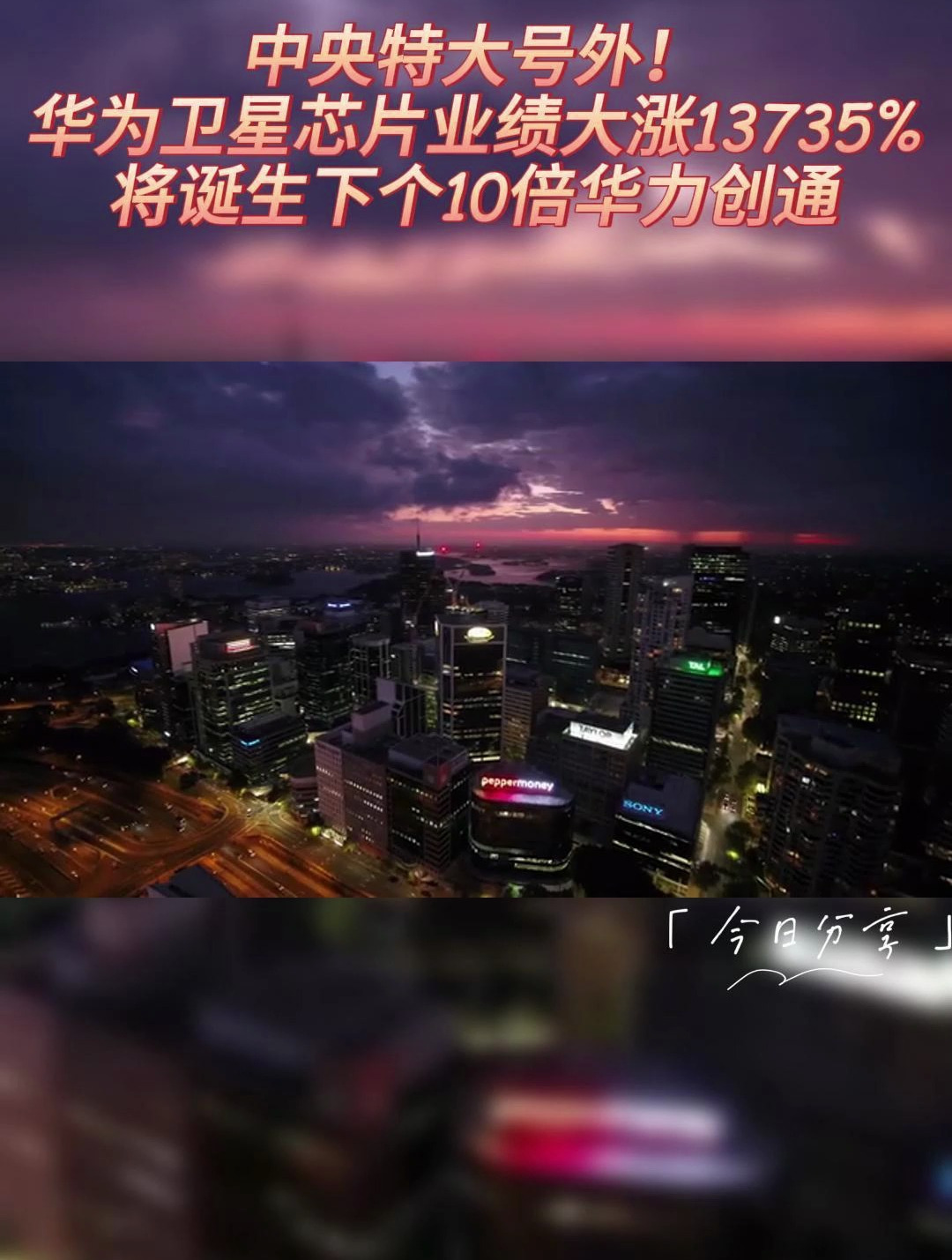 中央特大号外华为卫星芯片业绩大涨13735诞生10倍华力创通