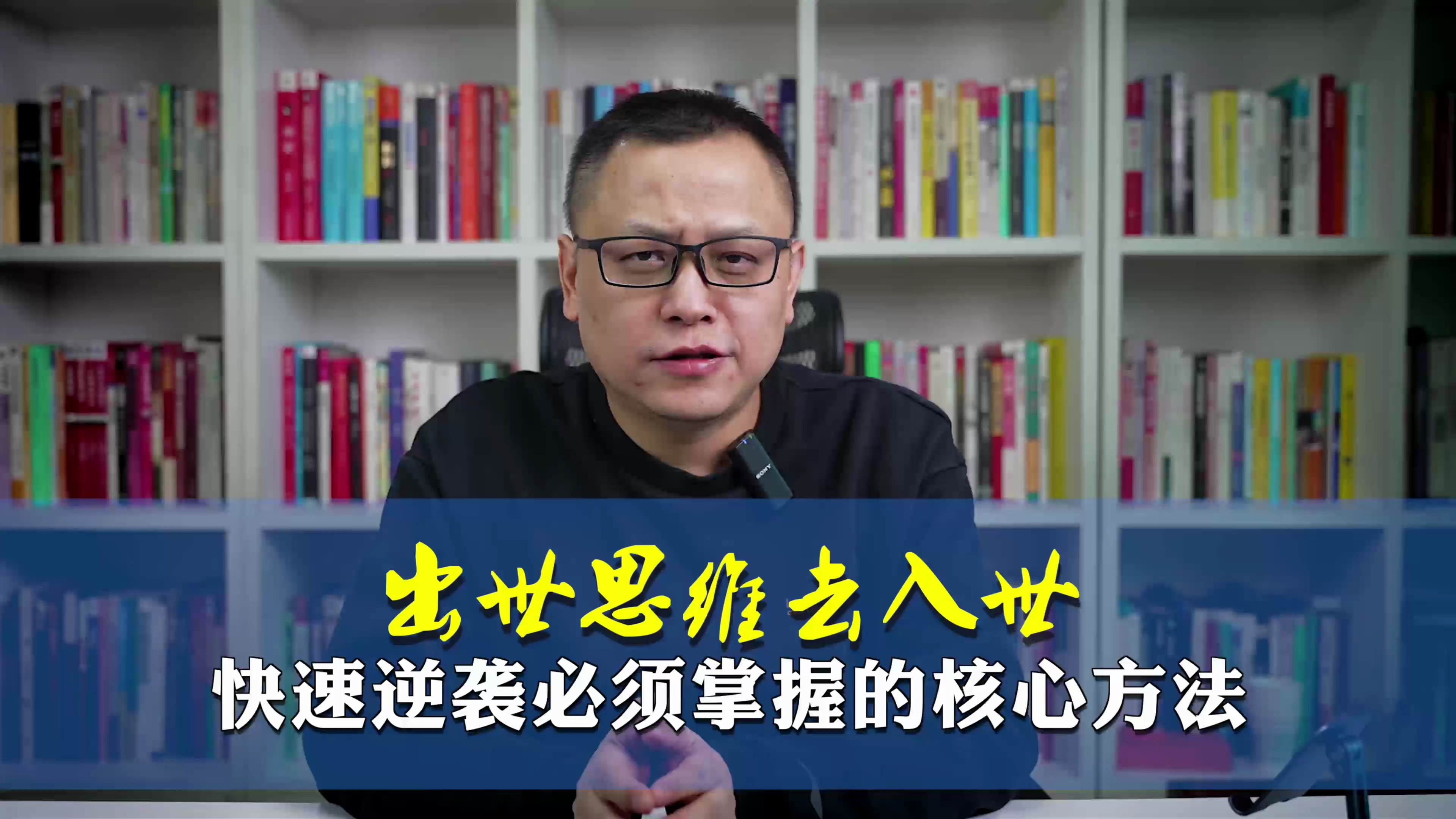 出世思维去入世,快速逆袭必须掌握的核心方法