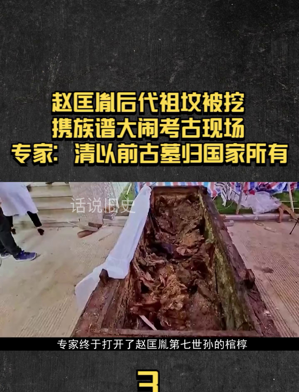 赵匡胤后代祖坟被挖,携族谱大闹考古现场,专家:古墓归国家所有