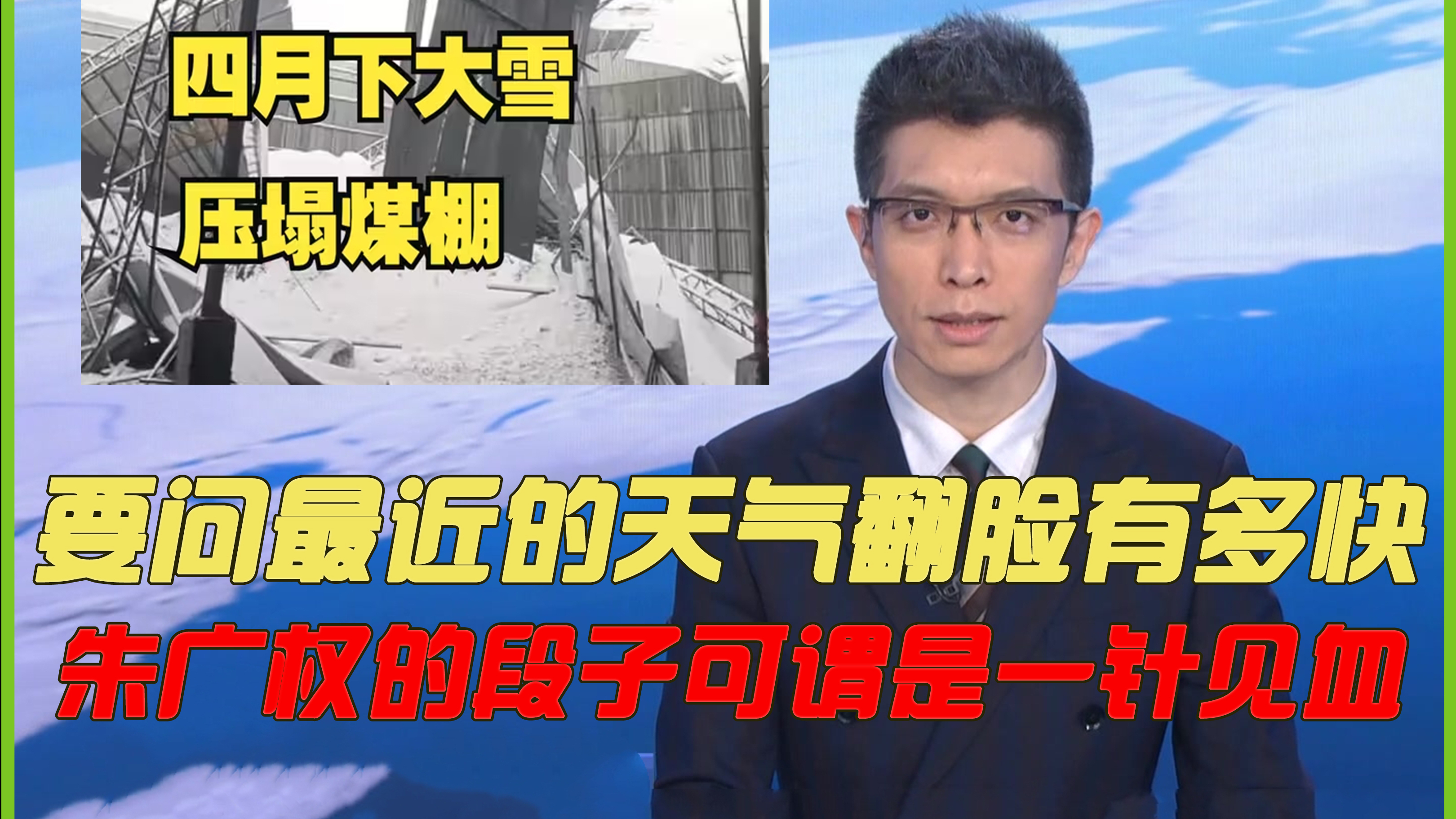 五一假期要泡汤了?最近天气翻脸有多快,朱广权段子可谓一针见血