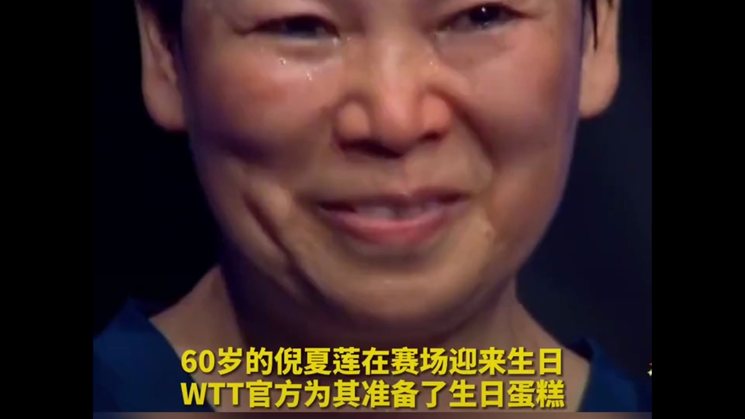 60岁的倪夏莲在赛场迎来生日,WTT官方为其准备了生日蛋糕