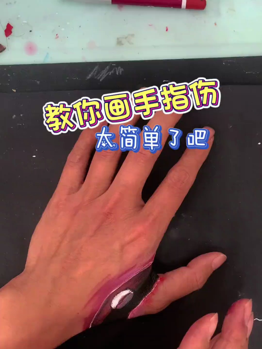 灵魂画师,教你画手指伤,这也太简单了吧