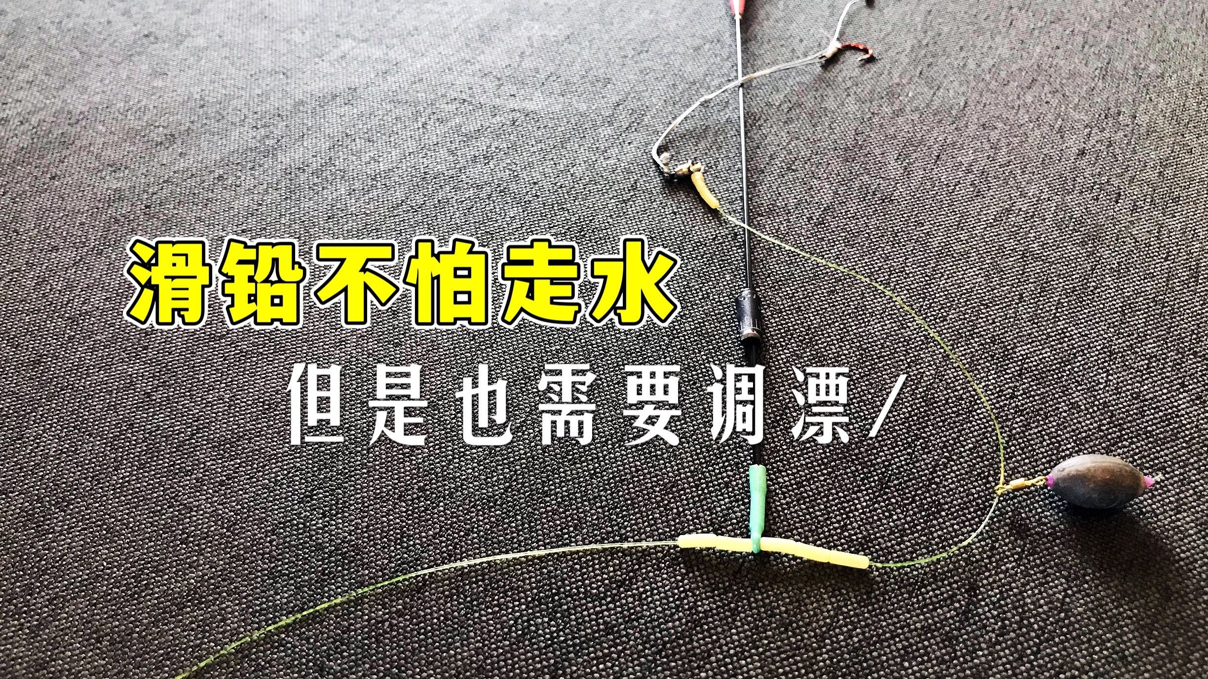 滑铅大跑铅钓法,走水调漂方法