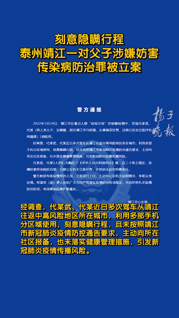 刻意隐瞒行程泰州靖江一对父子涉嫌妨害传染病防治罪被立案