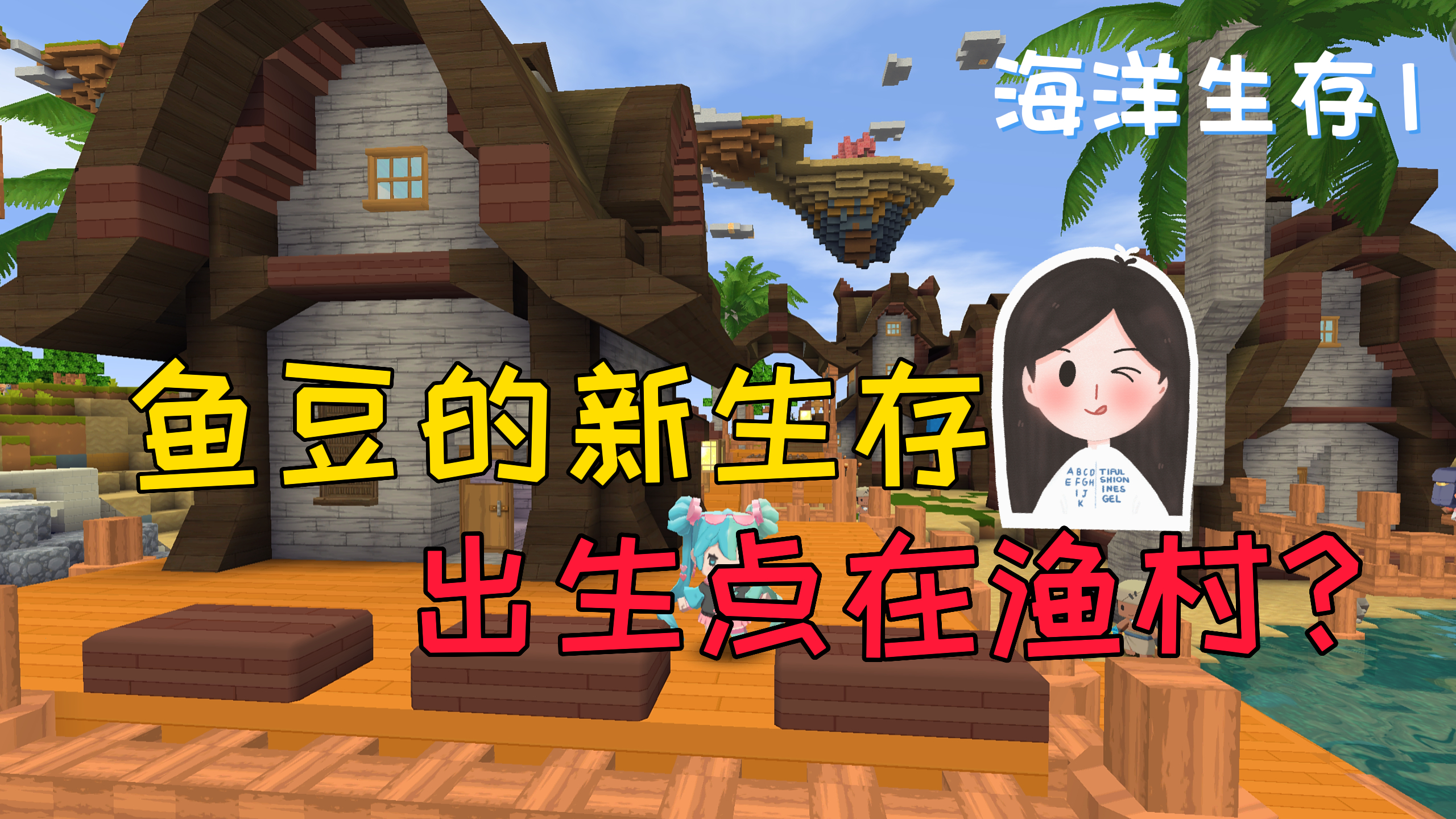 迷你世界：海洋生存1 鱼豆溜进村民家偷床，被发现后遭胖揍！