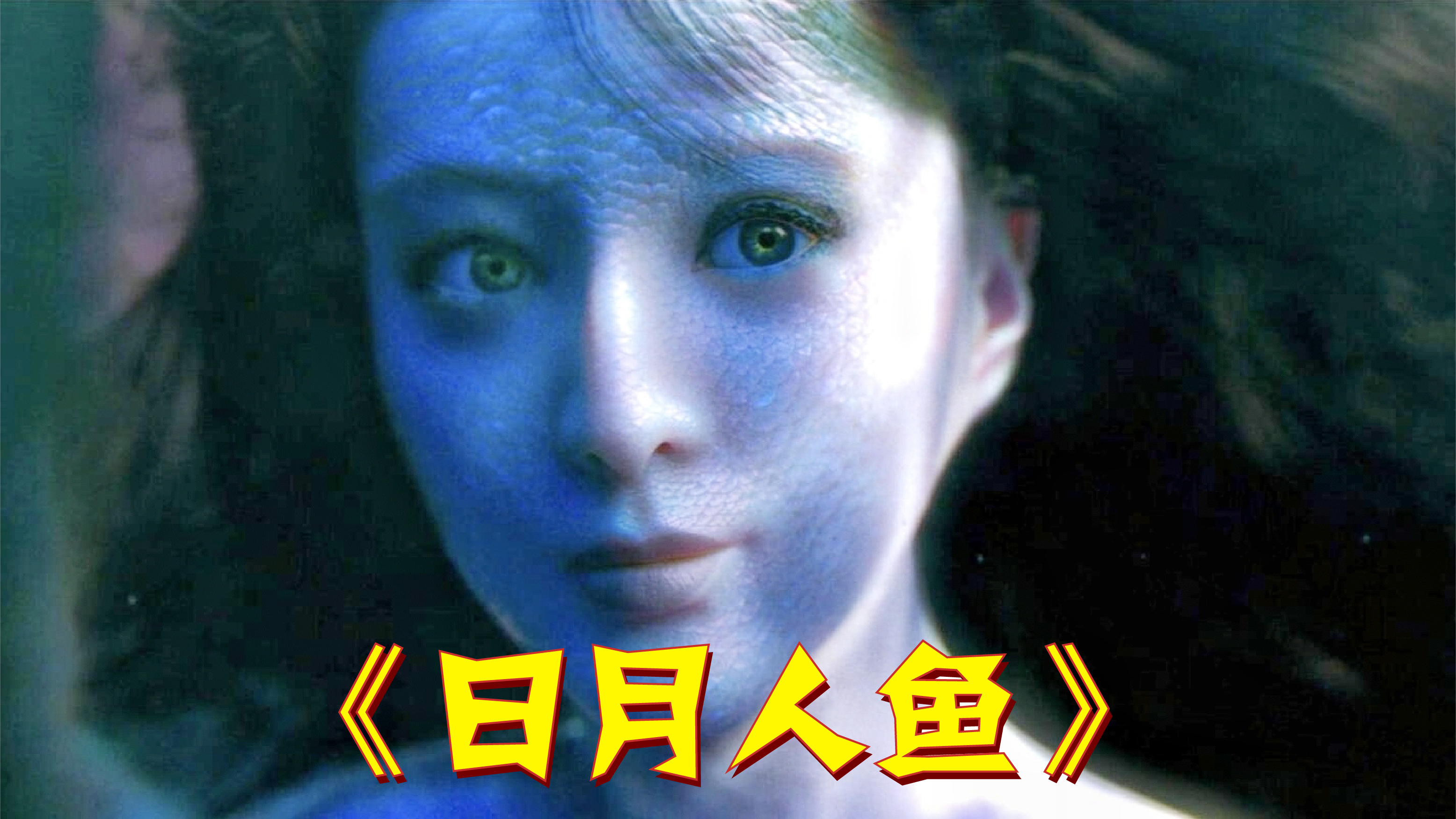 冰冰下海变人鱼,国王想要永生,更想要救公主的命!奇幻片