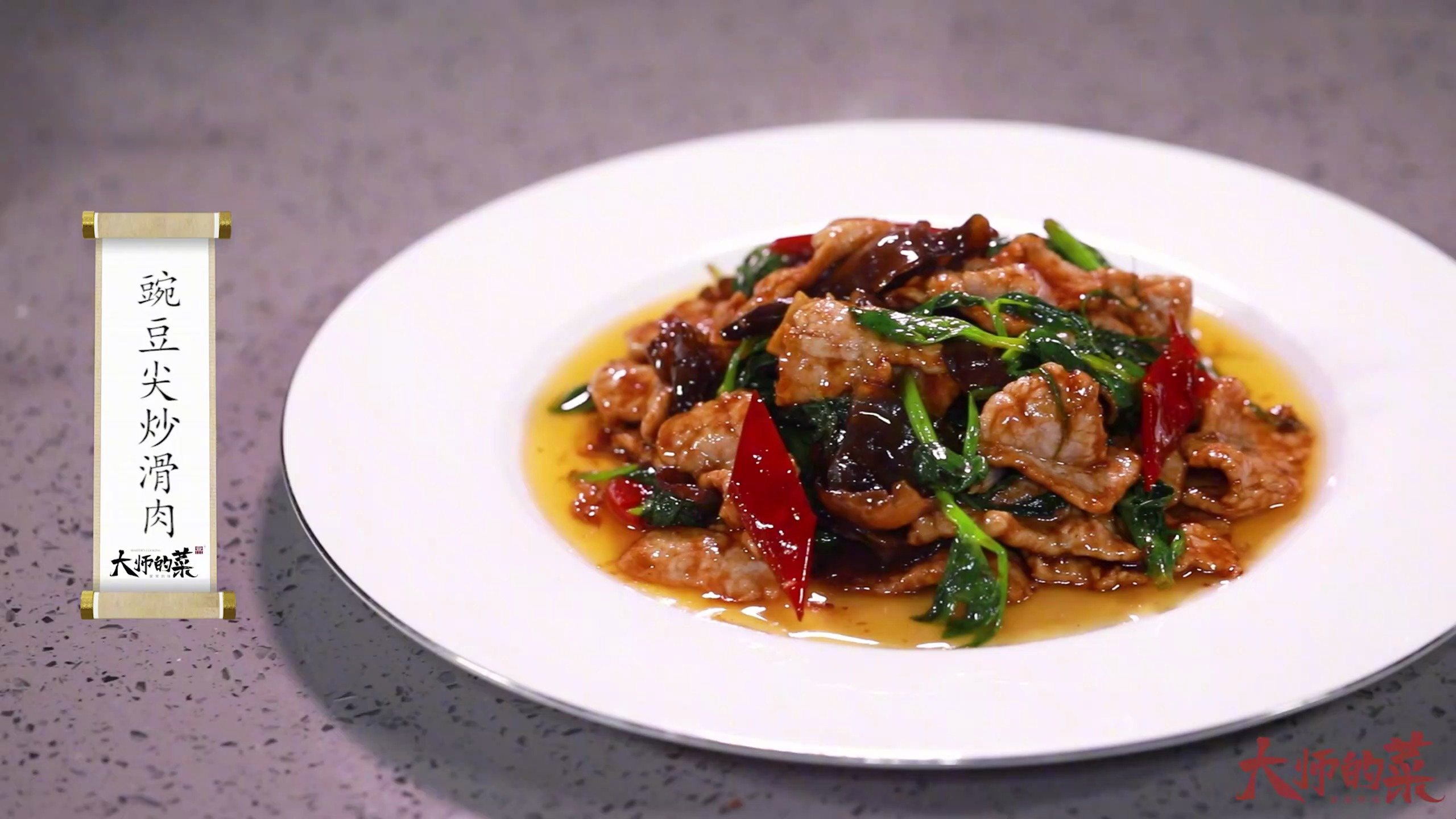 【大师的菜】豌豆尖和滑肉搭配怎么吃?大师教你做豌豆尖炒滑肉!