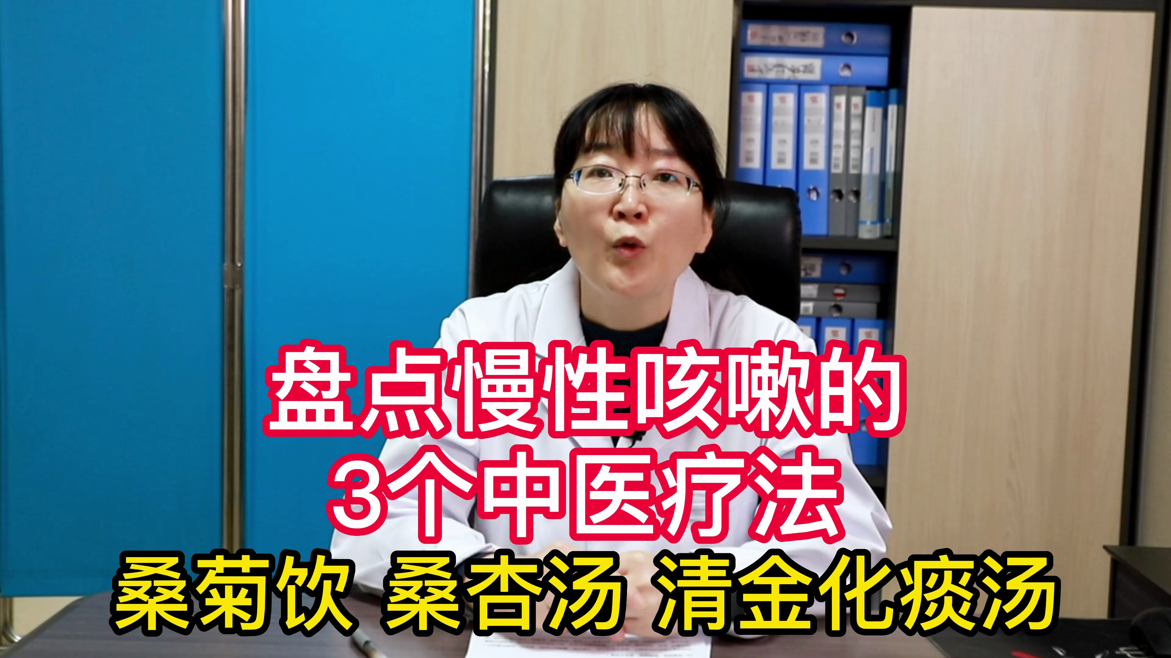 盘点慢性咳嗽的3个中医疗法:桑菊饮 桑杏汤 清金化痰汤