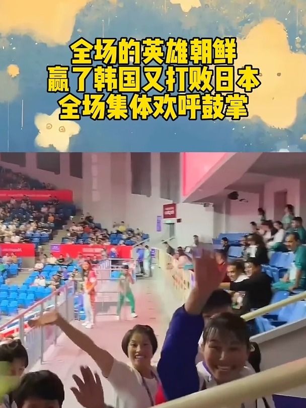 全场的英雄朝鲜,赢了韩国又打败日本,全场集体欢呼鼓掌