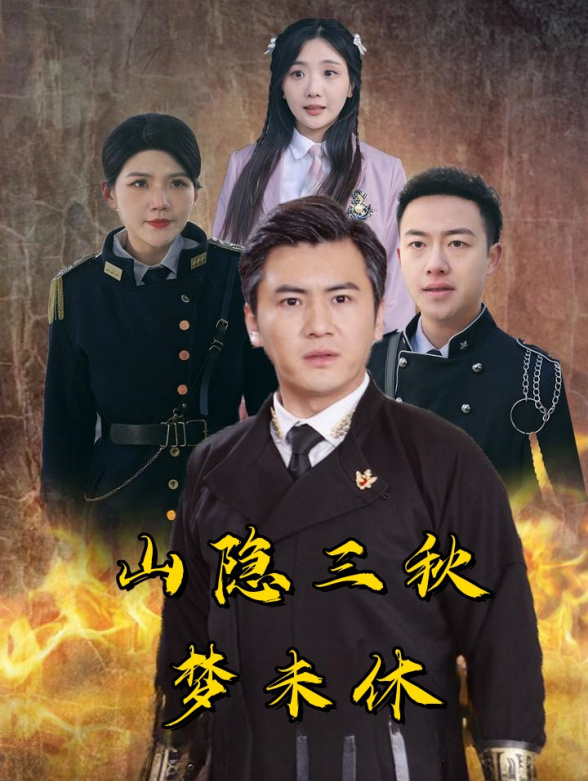 山隐三秋梦未休}