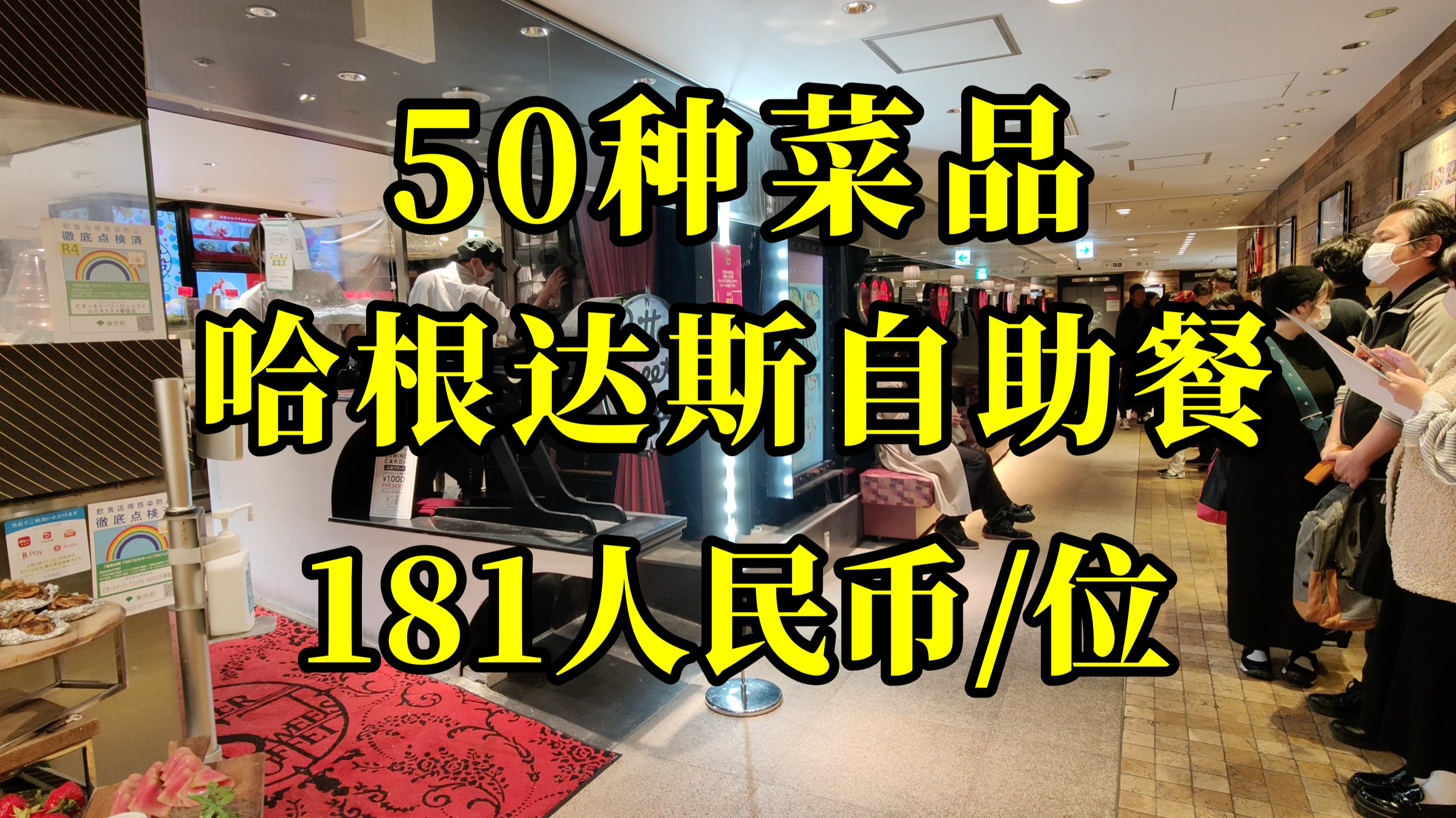 日本美食-新宿网红店50种菜品加哈根达斯自由,连200人民币都不到