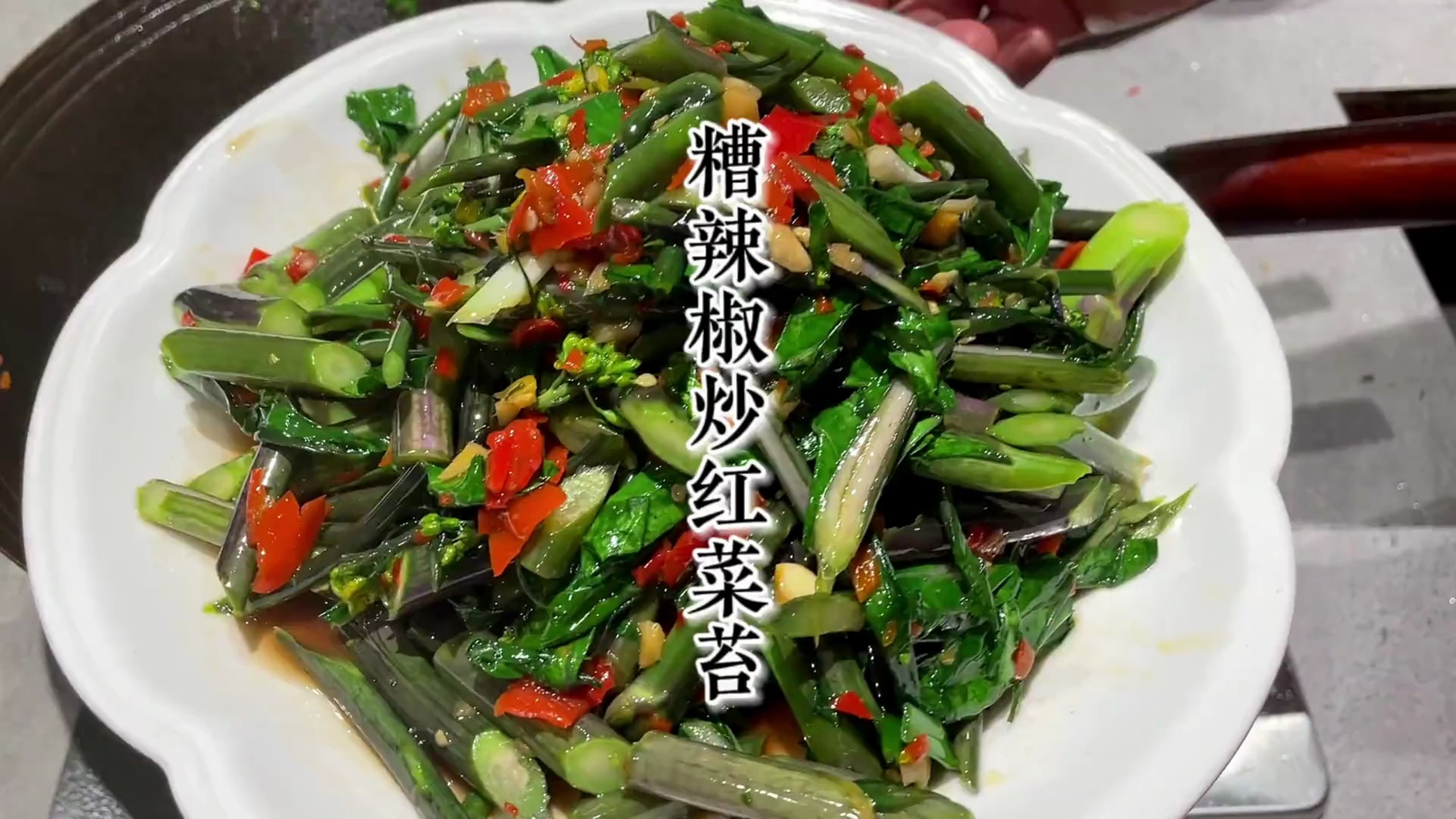 今年的第1顿红菜苔，必须用贵州家常的做法炒