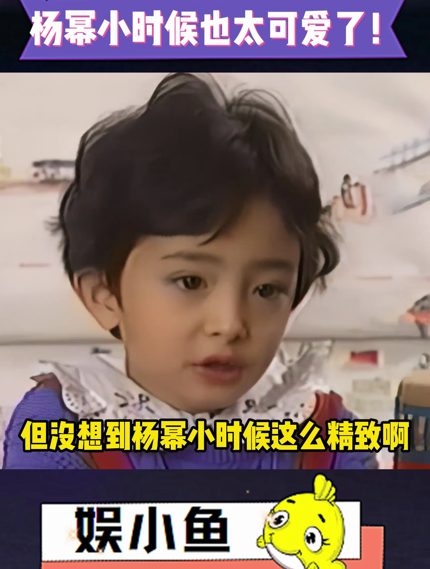 虽然知道杨幂是童星,但没想到她小时候这么漂亮