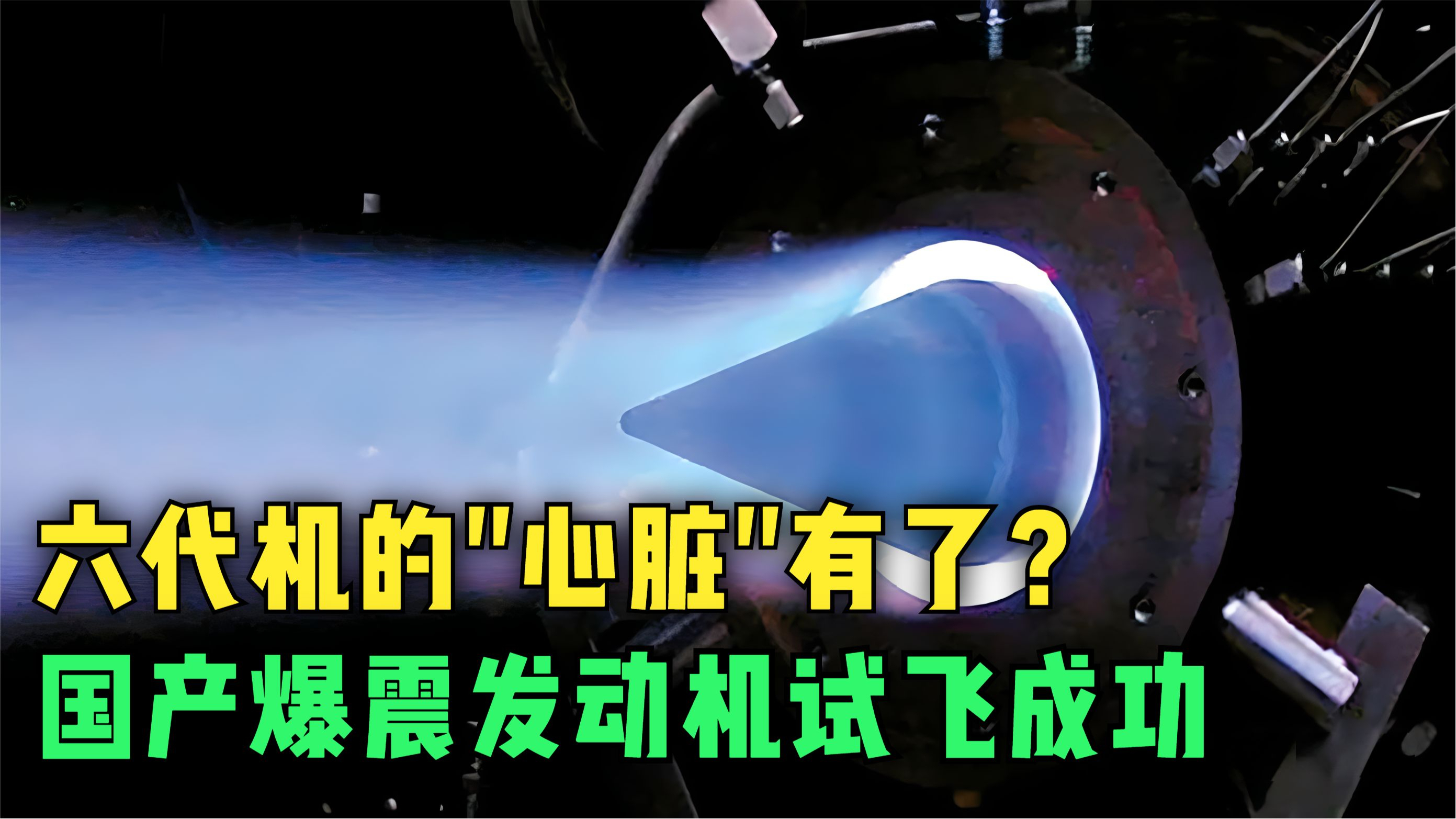 国产爆震发动机试飞成功,起步飙到9倍音速,六代机“心脏”有了?