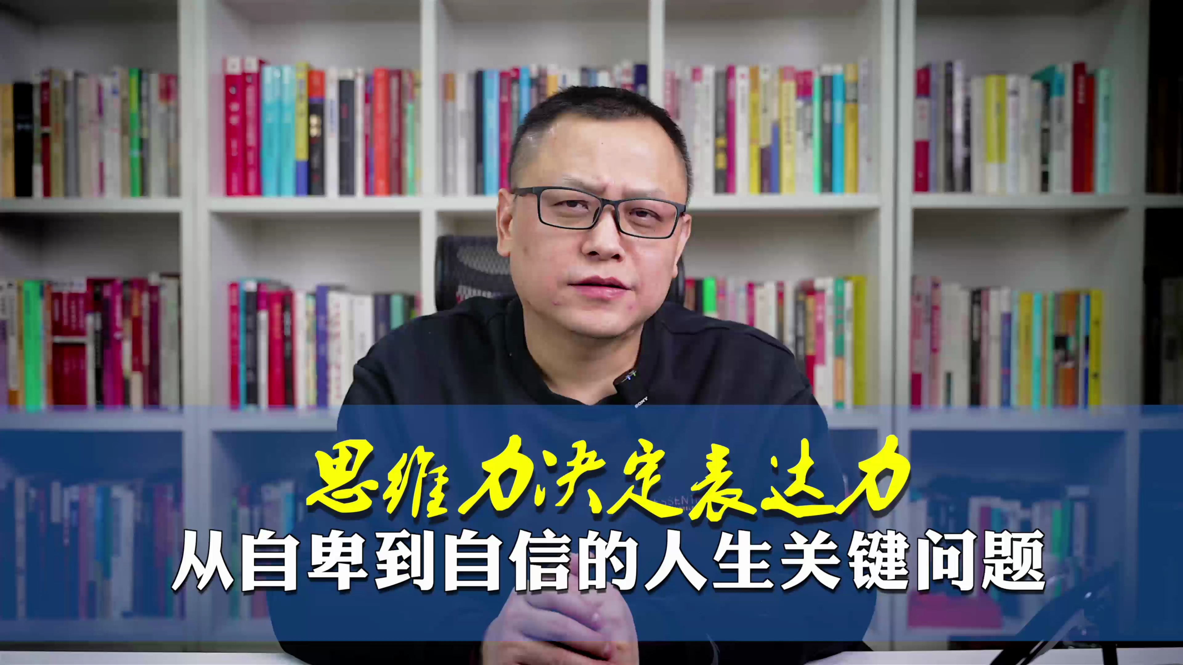 思维力决定表达力,从自卑到自信的人生关键问题