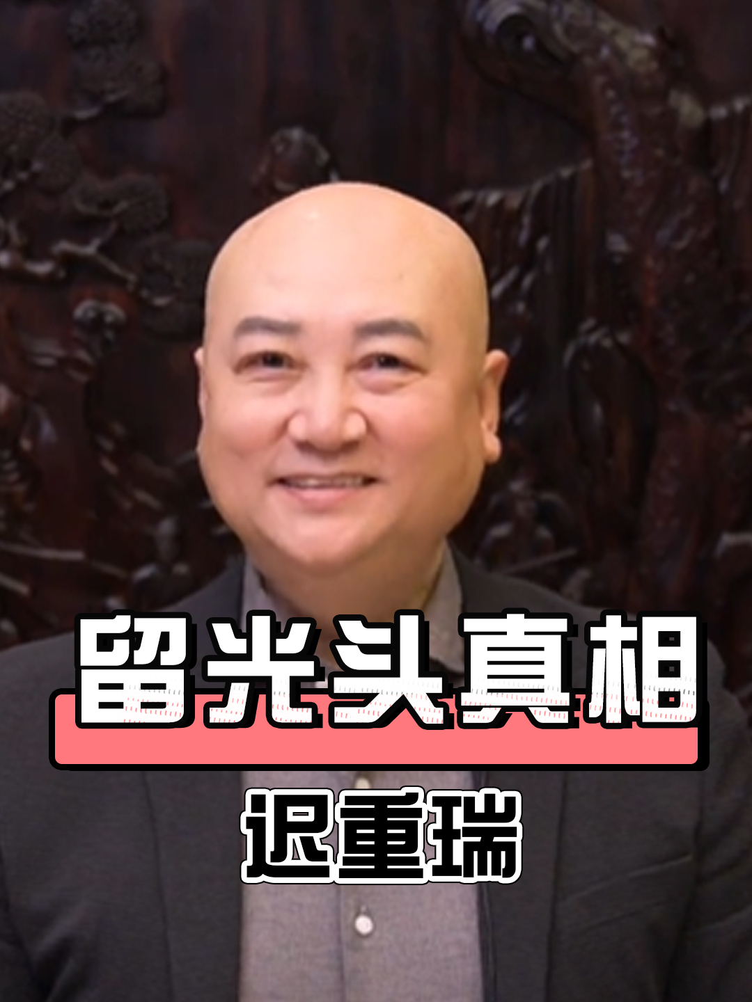 迟重瑞为何留光头?一张照片曝光真相,难怪他能得到400亿资产