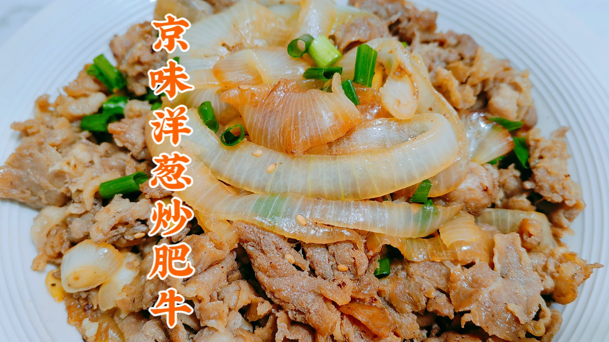 肥牛加洋葱圈炒一炒,快速出锅成懒人美食,嫩滑香甜,下饭解馋