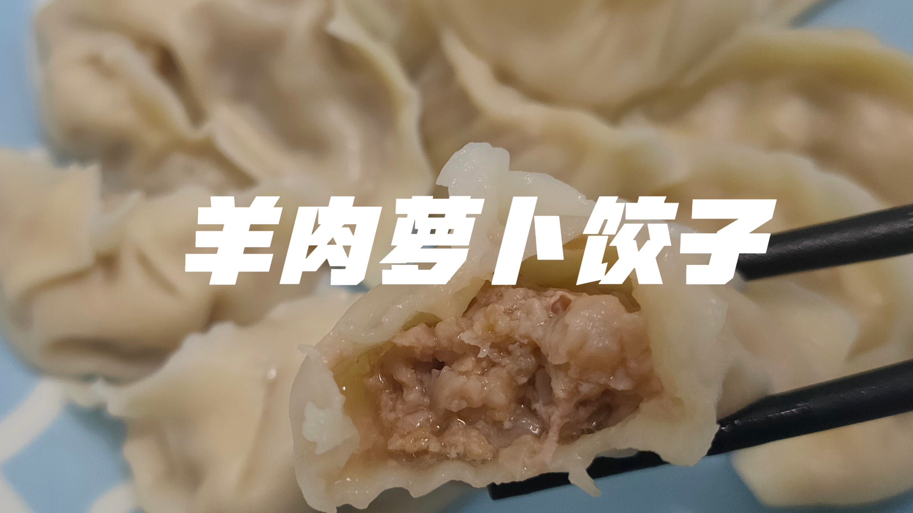 好吃不如饺子,羊肉萝卜馅饺子,一兜肉馅汤汁饱满