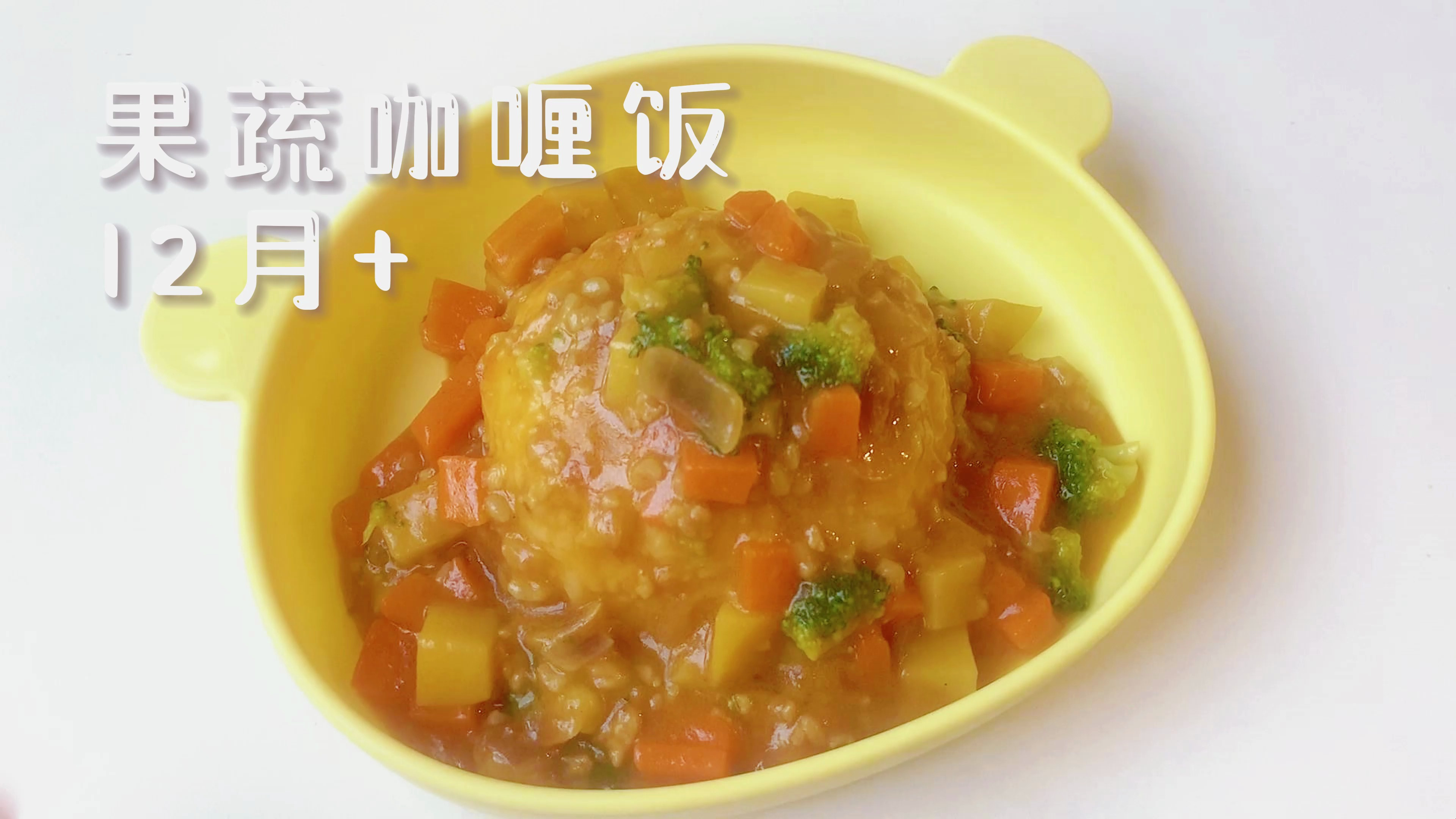 今天给宝宝做的果蔬咖喱饭实在太香了,浓郁好吃还开胃,简单易做