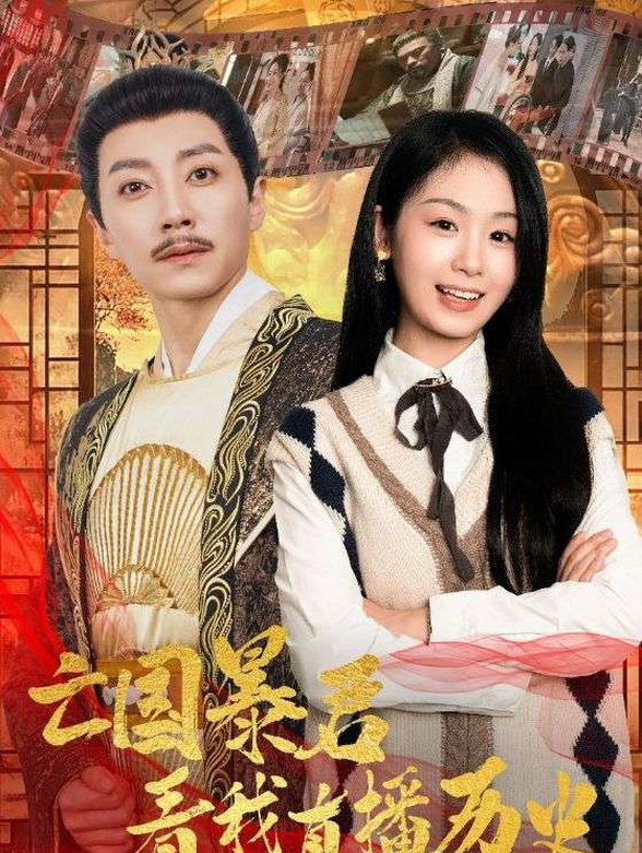 亡国暴君看我直播历史