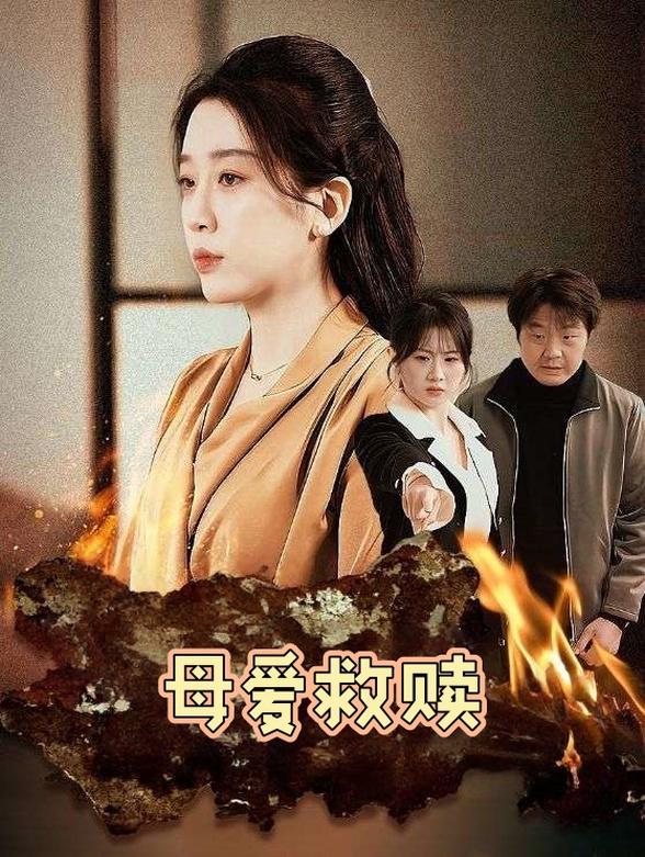 母爱救赎