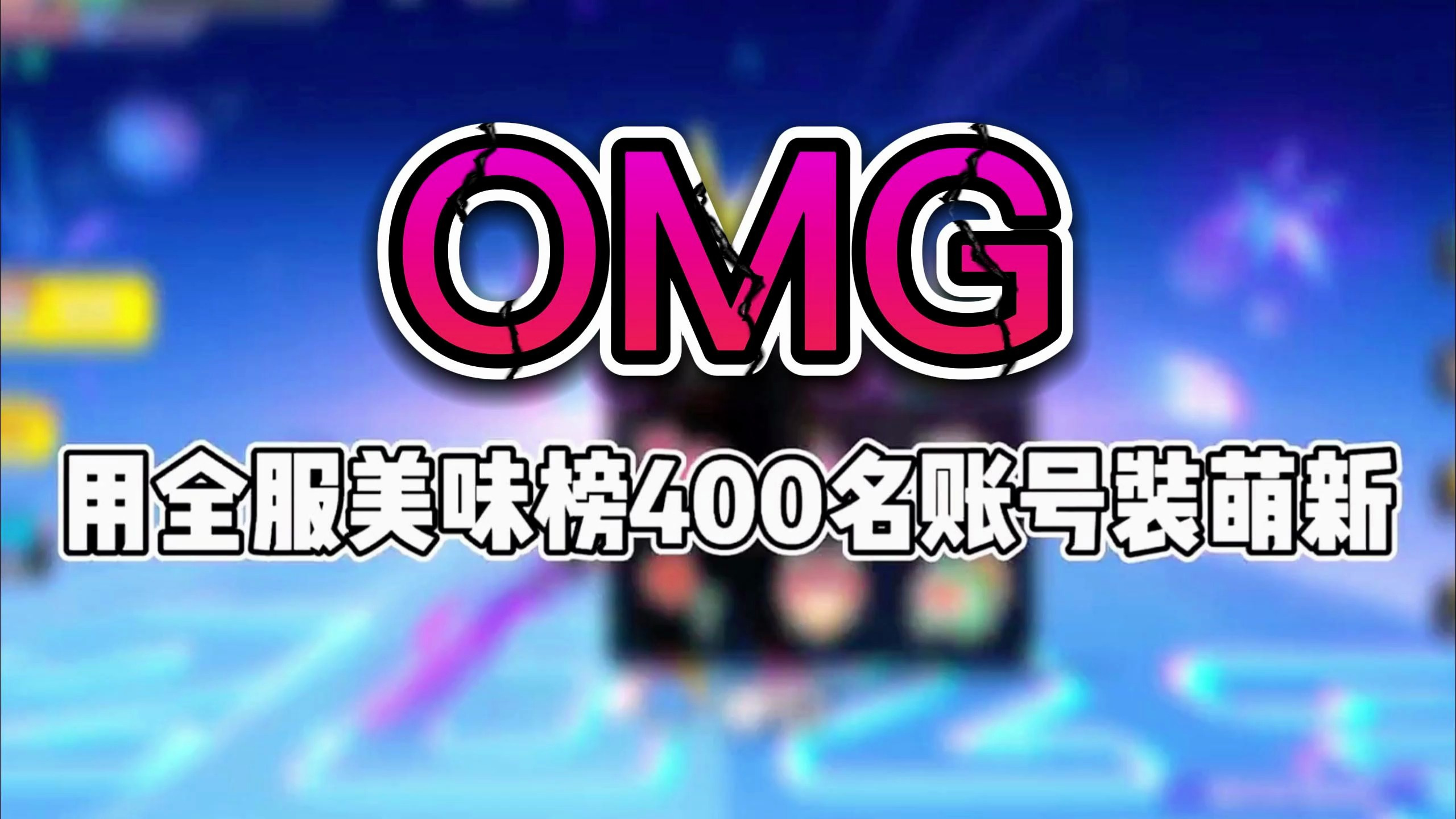 香肠派对:用美味榜400名的号装萌新,看看队友是一种什么感觉!