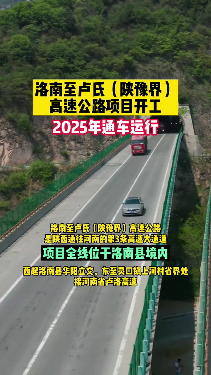 洛南至卢氏(陕豫界)高速公路项目开工2025年通车运行 交通