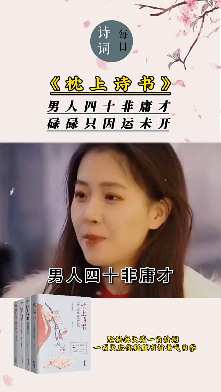 男人四十非庸才,碌碌只因运未开!诗词 枕上诗书 人生感悟-度小视