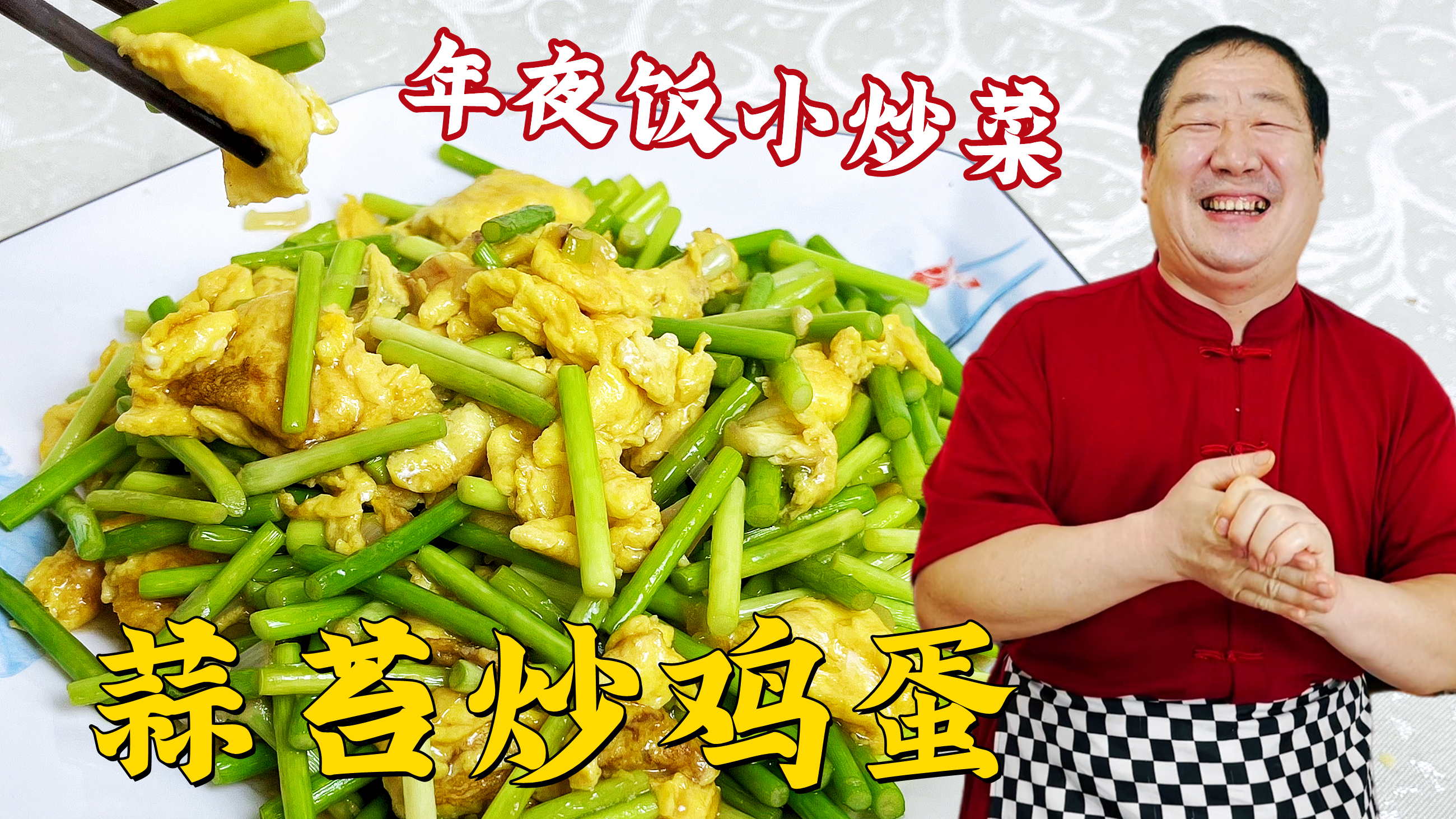 在家炒蒜苔不入味，口感不脆嫩？老师傅教年夜饭家常菜蒜苔炒鸡蛋