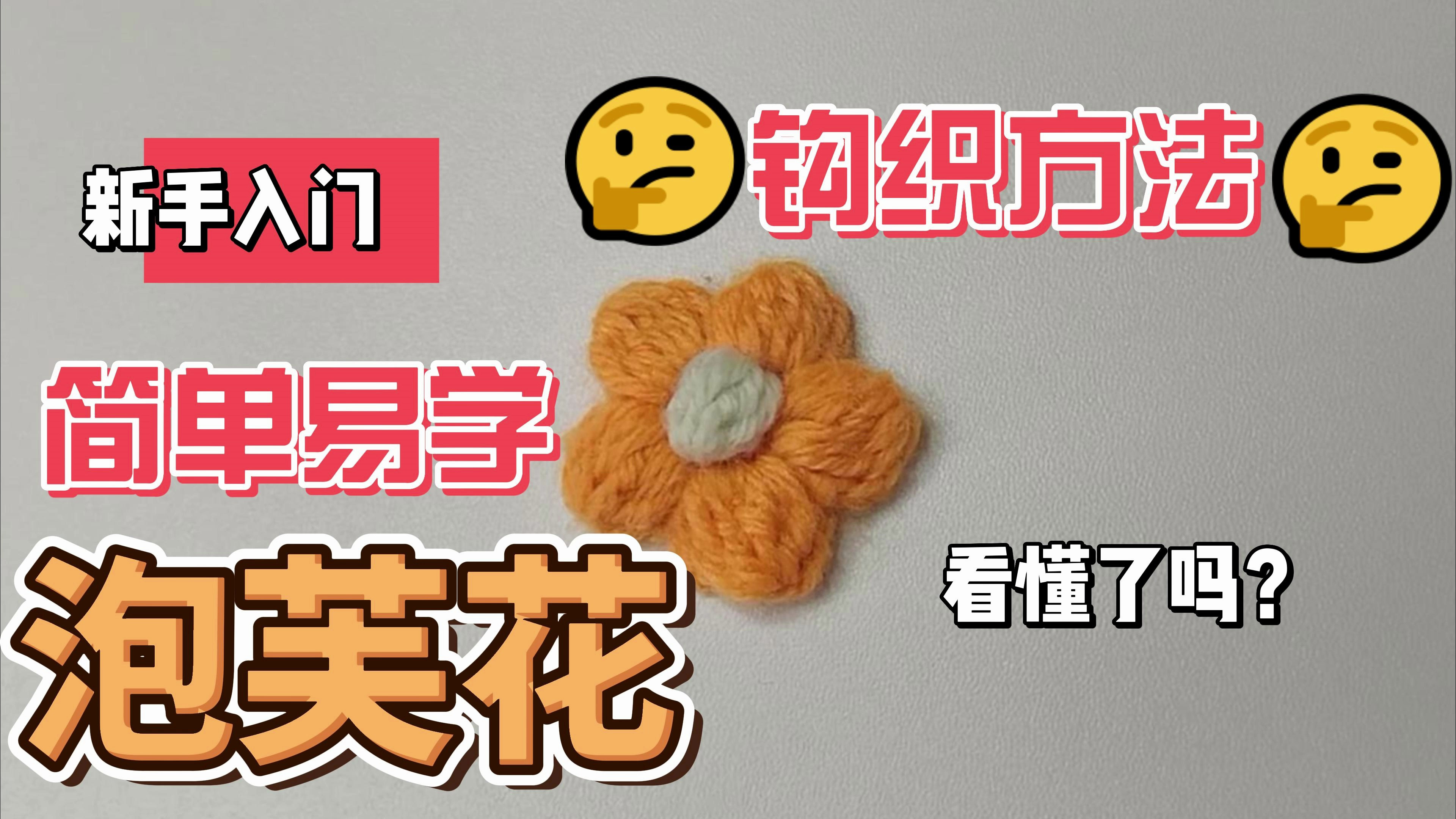 泡芙花的钩织方法 毛线钩织方法