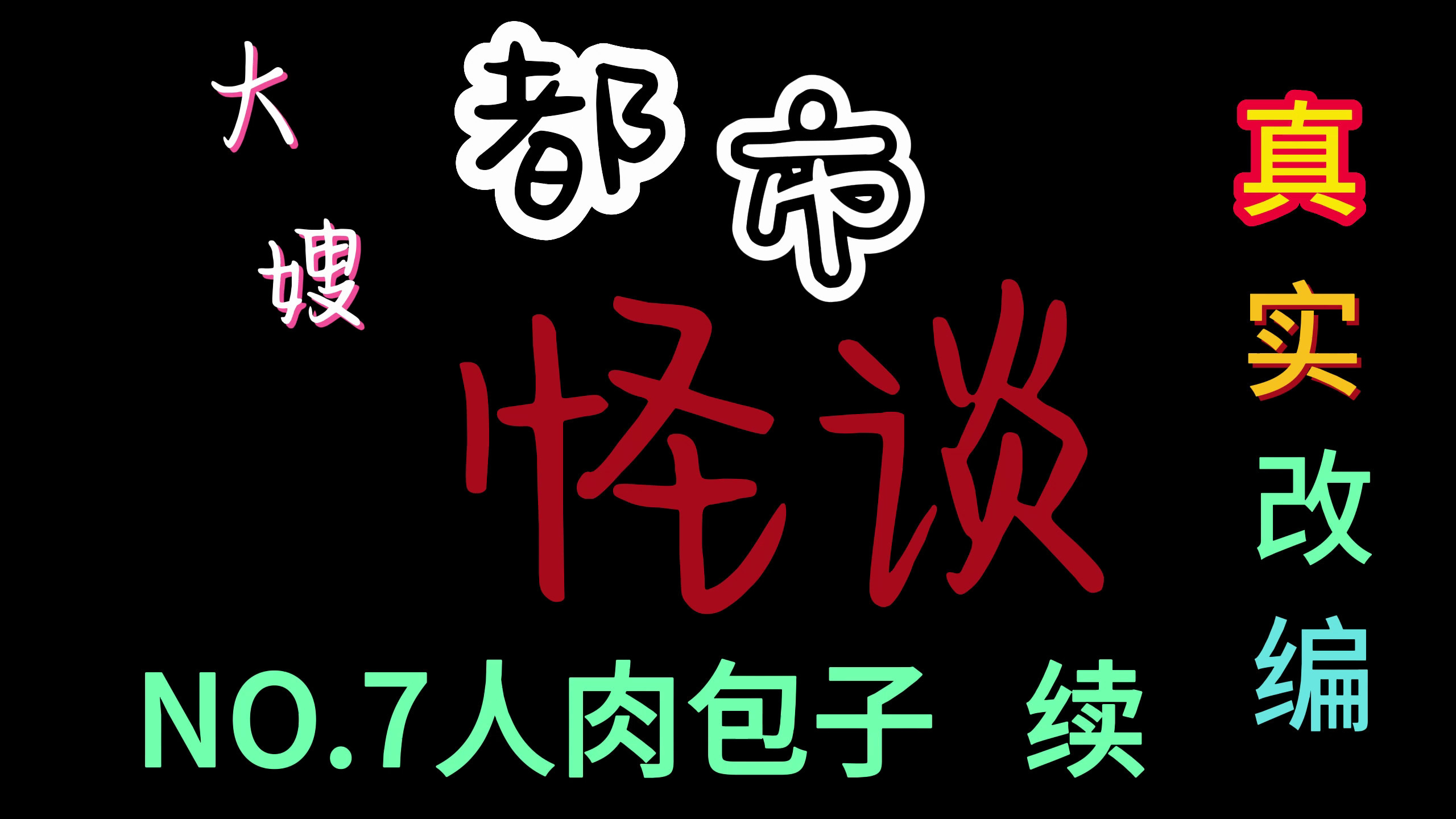真实故事改编“人肉包子”(下)建议女生不要看