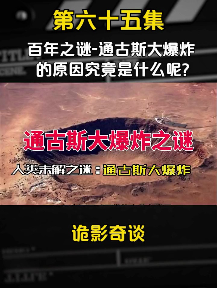 第六十五集通古斯大爆炸之谜通古斯大爆炸原因究竟是什么呢