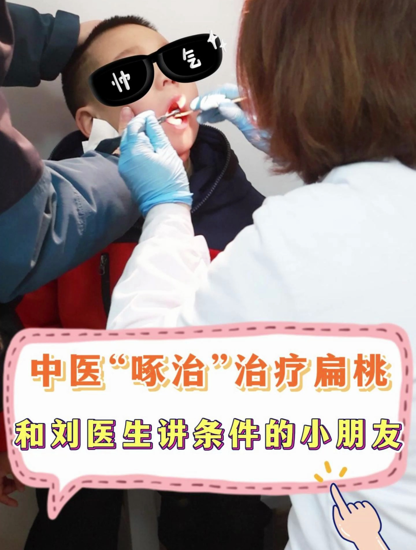 中医啄治半分钟治疗扁桃体肥大,发炎