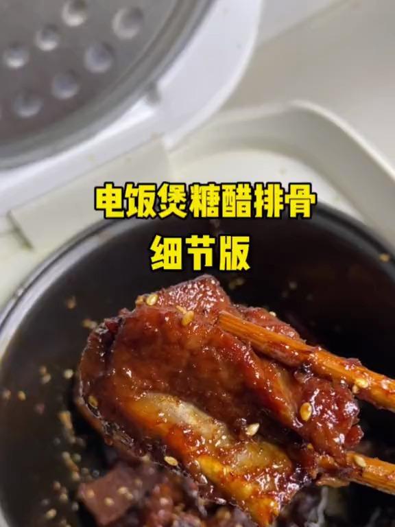 超简单的电饭煲糖醋排骨,细节版!很详细了!糖醋排骨