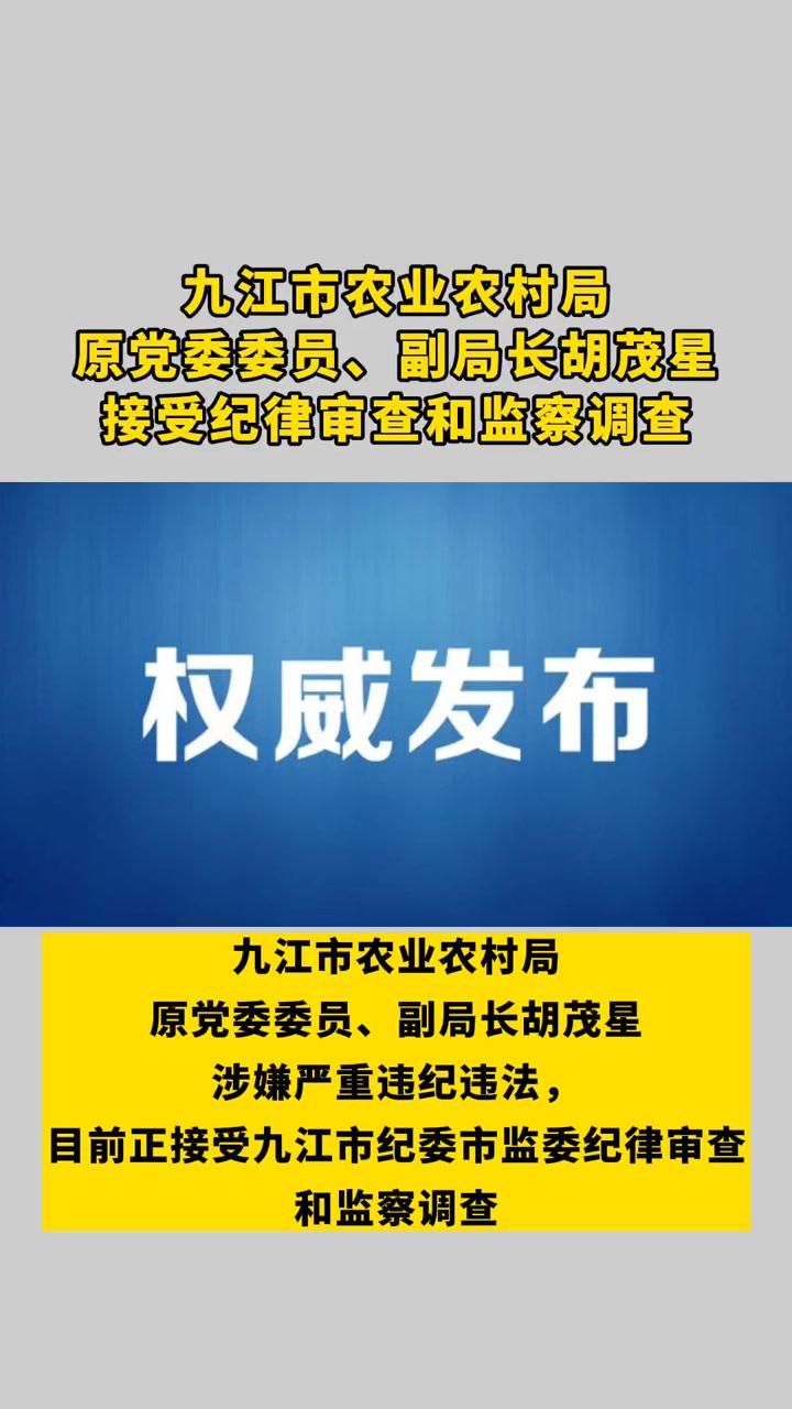 九江市农业农村局原党委委员副局长胡茂星接受纪律审查和监察调查九江