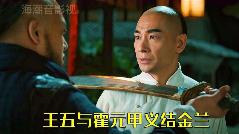霍元甲解救王五领教迷踪拳和霍家枪后王五与霍元甲义结金兰