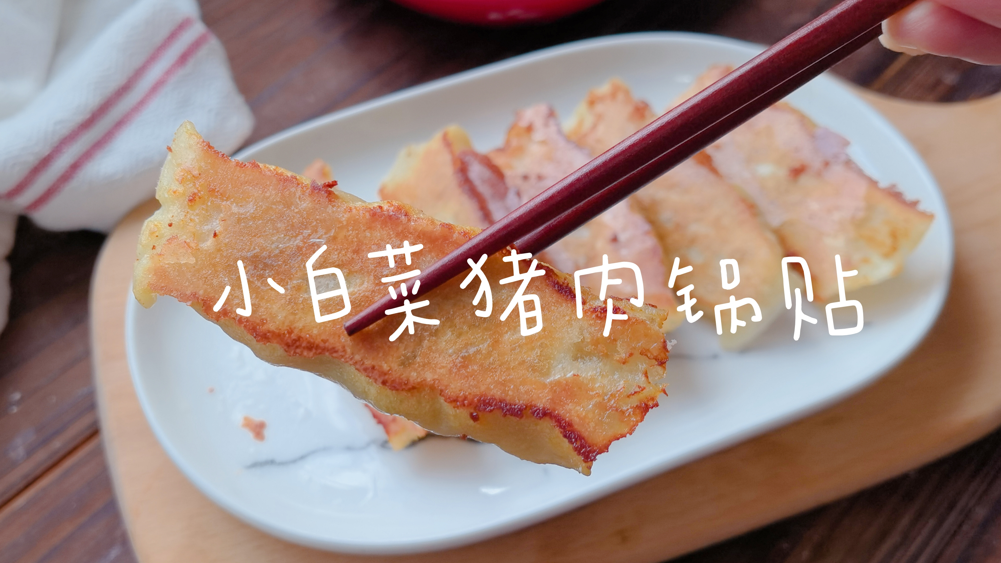 春天我家早餐常吃的锅贴,外壳焦香,馅料鲜嫩多汁,太香了