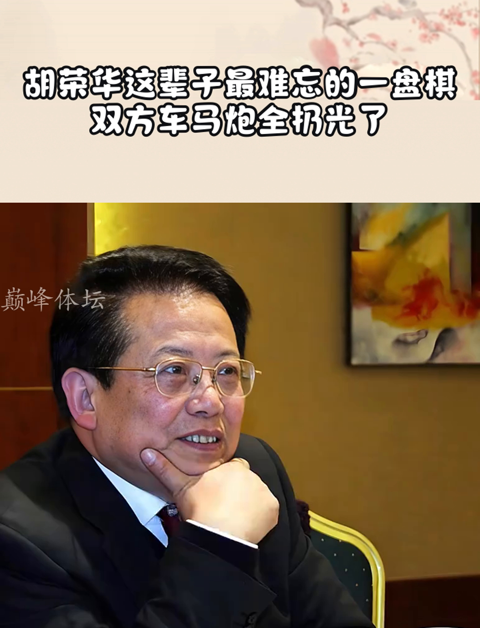 胡荣华这辈子最难忘的一盘棋,双方车马炮全扔光了